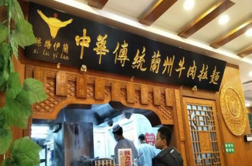 丝路伊兰牛肉面加盟费