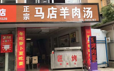 马店羊肉汤加盟