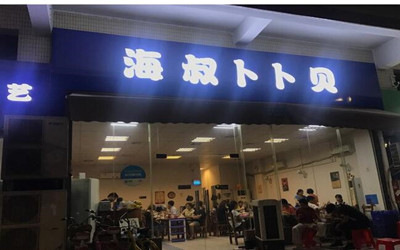 海叔卜卜贝加盟费