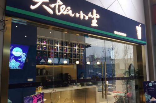 大tea小坐