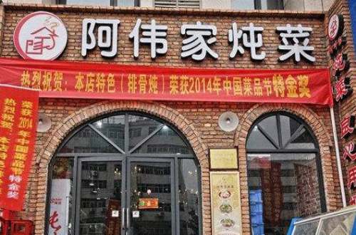 阿伟家炖锅加盟费