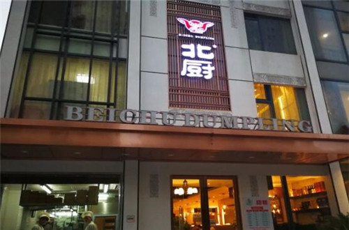 北厨水饺