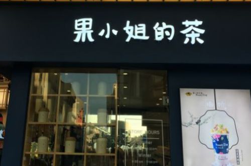 果小姐的茶加盟费