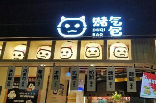 赌气包加盟费