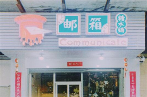 邮箱糖水铺