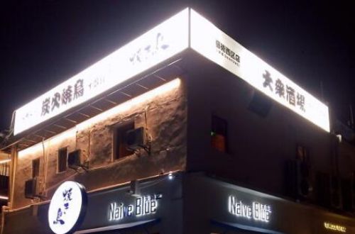 烧鸟居酒屋
