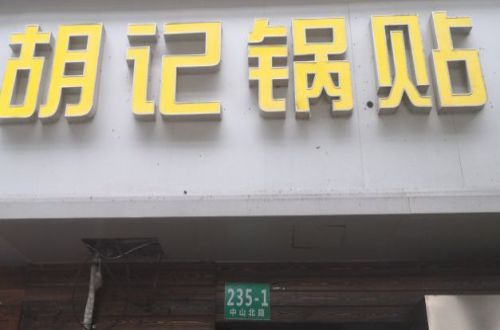 胡记锅贴加盟费