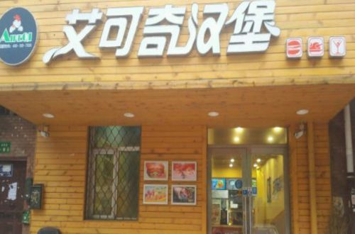 艾可奇汉堡加盟费