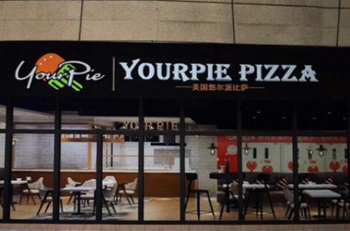悠尔派比萨(YourPie)加盟费