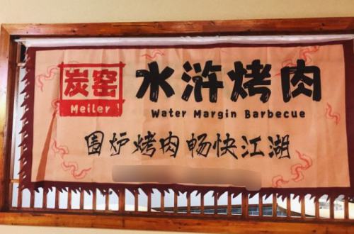 炭窑水浒烤肉加盟费