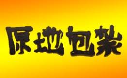 原地包紮