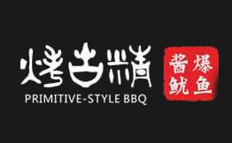 烤古精烤串