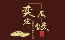 奕宏蒸饺