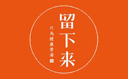 留下来筒骨砂锅麻辣烫