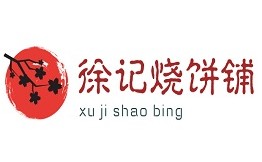徐记烧饼铺