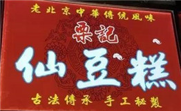 栗记仙豆糕