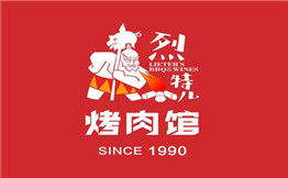 烈特儿烤肉馆加盟