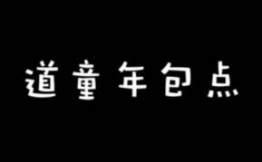 道童年包点