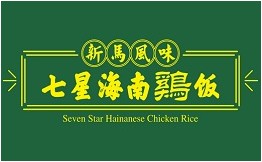 七星海南鸡饭