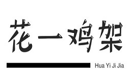 花一鸡架