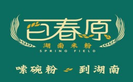 百春原