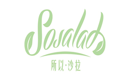 所以沙拉