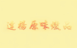 达扬原味炖品