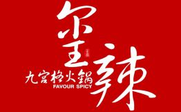 玺辣九宫格火锅