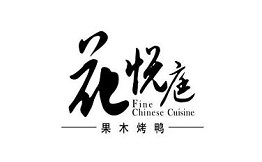 花悦庭烤鸭