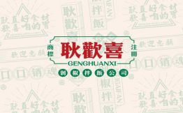 耿歡喜剁椒拌饭公司