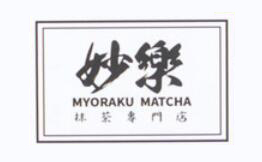 妙樂抹茶专门店