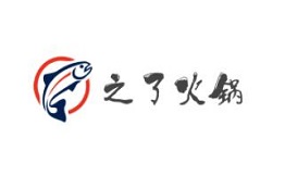 之了火锅