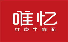 唯忆红烧牛肉面