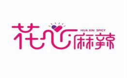 花心麻辣烫