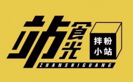 站食光拌粉小站