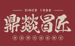 鼎燚冒匠串串
