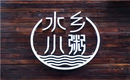 水乡小粥