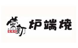 萤初炉端烧