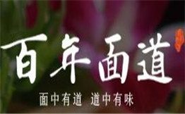 百年面道锅盖面