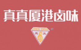 真真厦港卤味加盟