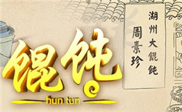 周素珍馄饨