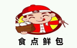 食点鲜包