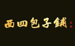 西四包子铺加盟