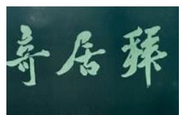拜居奇味面