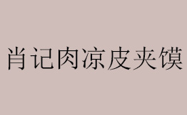 肖记凉皮肉夹馍