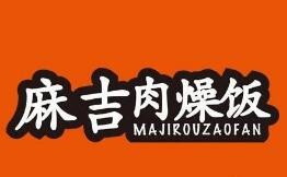 麻吉肉燥饭