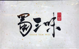 蜀三味