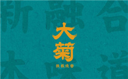 大菊铁板烧