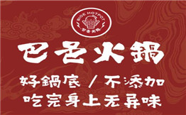 巴邑火锅
