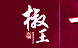 椒王火锅